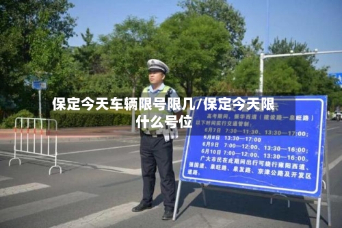 保定今天车辆限号限几/保定今天限什么号位-第2张图片
