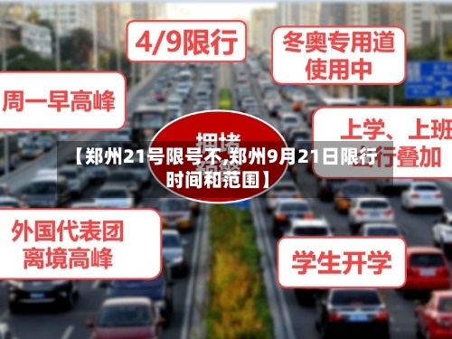 【郑州21号限号不,郑州9月21日限行时间和范围】