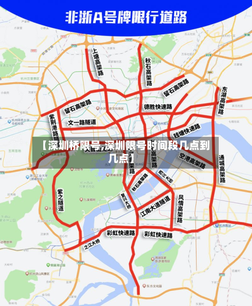【深圳桥限号,深圳限号时间段几点到几点】-第2张图片