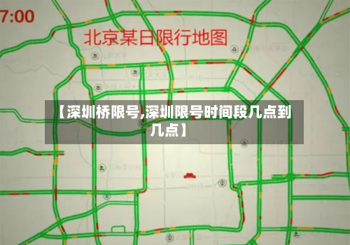 【深圳桥限号,深圳限号时间段几点到几点】