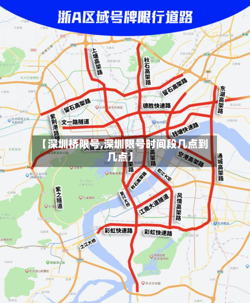 【深圳桥限号,深圳限号时间段几点到几点】-第3张图片