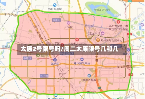 太原2号限号吗/周二太原限号几和几