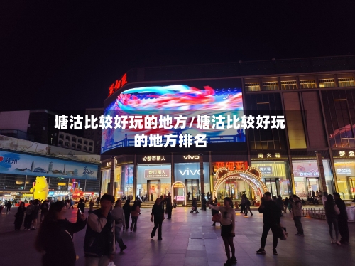 塘沽比较好玩的地方/塘沽比较好玩的地方排名