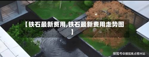 【铁石最新费用,铁石最新费用走势图】