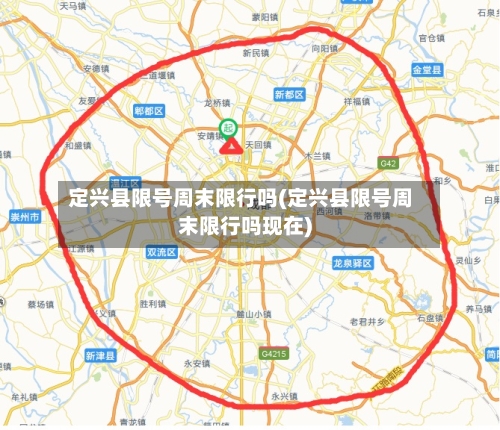 定兴县限号周末限行吗(定兴县限号周末限行吗现在)