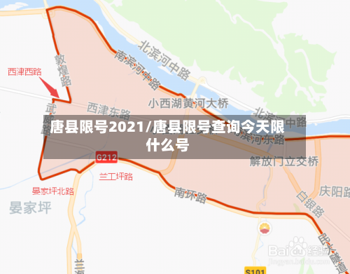 唐县限号2021/唐县限号查询今天限什么号