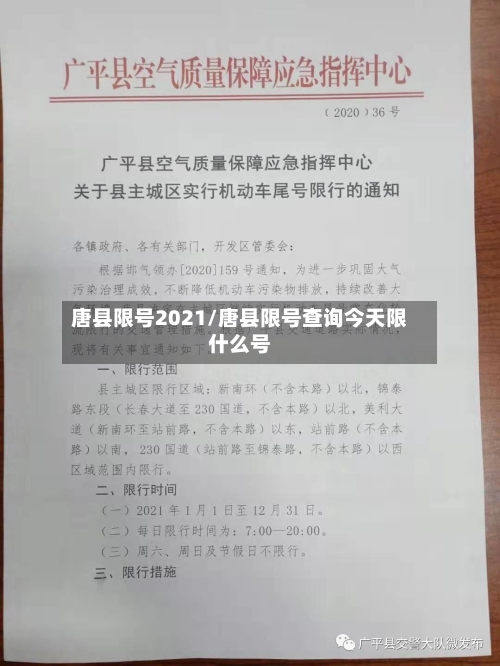 唐县限号2021/唐县限号查询今天限什么号-第3张图片