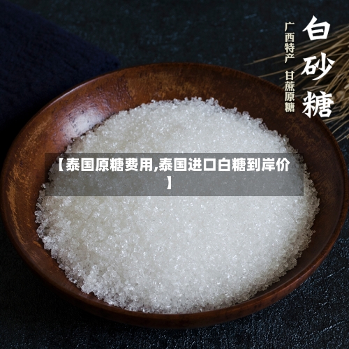 【泰国原糖费用,泰国进口白糖到岸价】-第2张图片