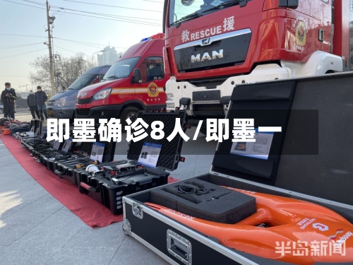 即墨确诊8人/即墨一