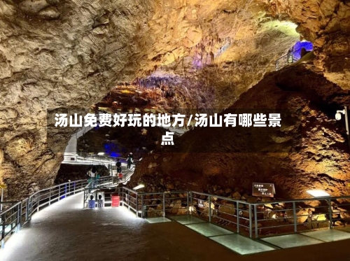 汤山免费好玩的地方/汤山有哪些景点-第3张图片