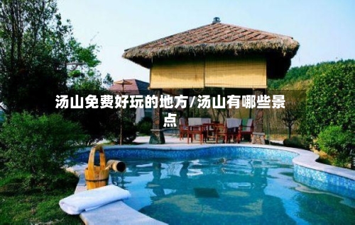 汤山免费好玩的地方/汤山有哪些景点