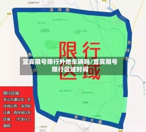 宜宾限号限行外地车辆吗/宜宾限号限行区域时间-第3张图片