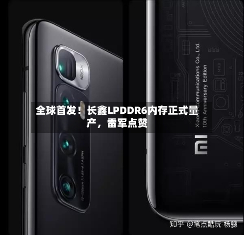 全球首发！长鑫LPDDR6内存正式量产，雷军点赞