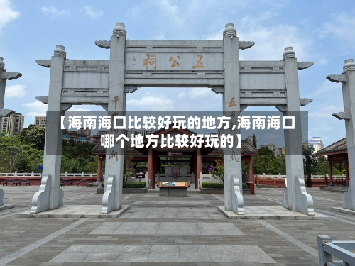 【海南海口比较好玩的地方,海南海口哪个地方比较好玩的】