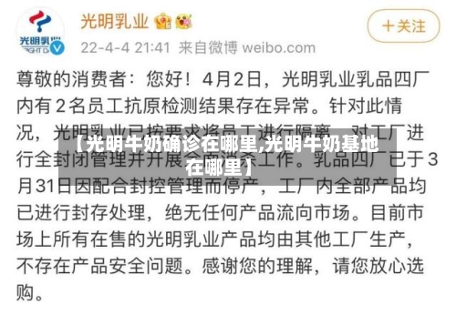 【光明牛奶确诊在哪里,光明牛奶基地在哪里】-第2张图片
