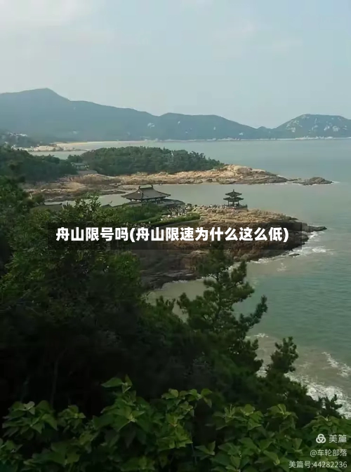 舟山限号吗(舟山限速为什么这么低)