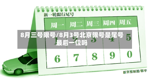 8月三号限号/8月3号北京限号是尾号最后一位吗