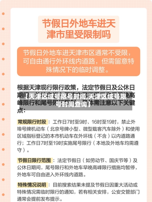 【天津区域号限号时间,天津区域号限号时间查询】