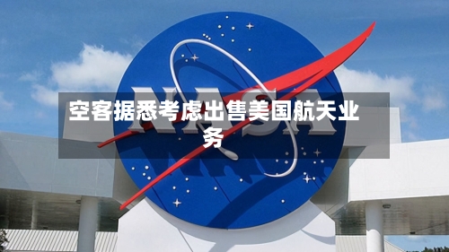 空客据悉考虑出售美国航天业务