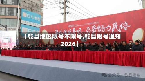 【乾县地区限号不限号,乾县限号通知2026】-第2张图片