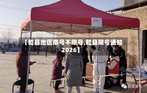 【乾县地区限号不限号,乾县限号通知2026】-第3张图片