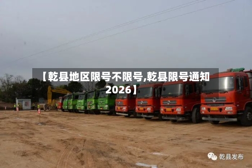 【乾县地区限号不限号,乾县限号通知2026】