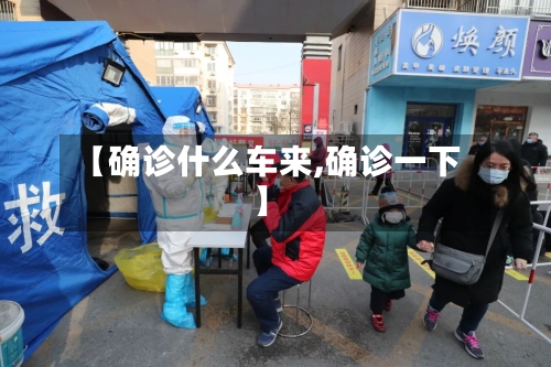 【确诊什么车来,确诊一下】-第3张图片