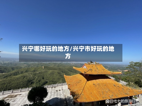 兴宁哪好玩的地方/兴宁市好玩的地方-第3张图片