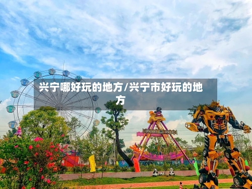 兴宁哪好玩的地方/兴宁市好玩的地方-第2张图片