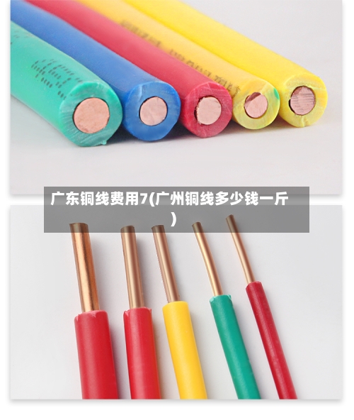 广东铜线费用7(广州铜线多少钱一斤)-第2张图片