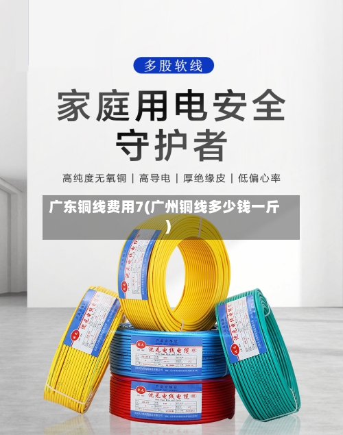 广东铜线费用7(广州铜线多少钱一斤)