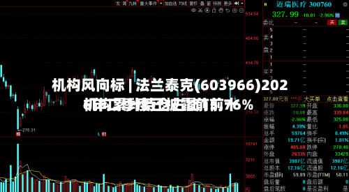 机构风向标 | 法兰泰克(603966)2026年二季度已披露前前十机构累计持仓占比15.76%-第2张图片