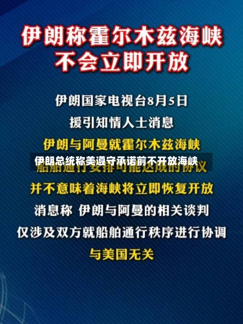 伊朗总统称美遵守承诺前不开放海峡-第2张图片
