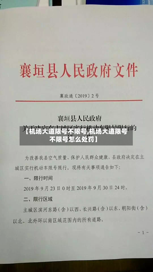 【机场大道限号不限号,机场大道限号不限号怎么处罚】-第2张图片
