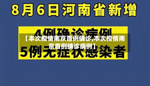 【本次疫情南京首例确诊,本次疫情南京首例确诊病例】