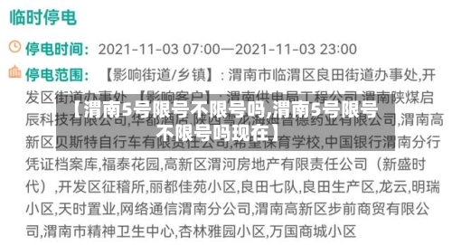 【渭南5号限号不限号吗,渭南5号限号不限号吗现在】