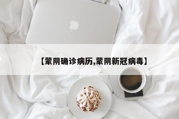 【蒙阴确诊病历,蒙阴新冠病毒】