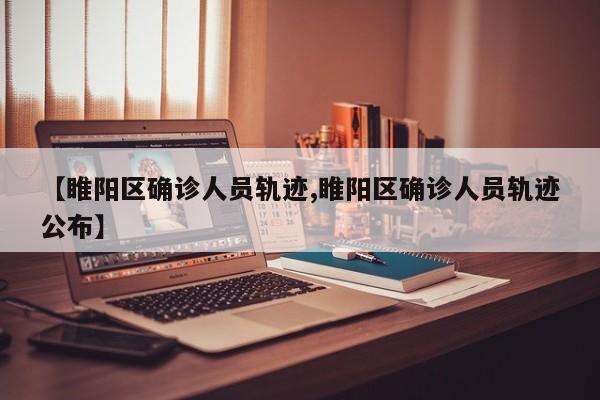 【睢阳区确诊人员轨迹,睢阳区确诊人员轨迹公布】
