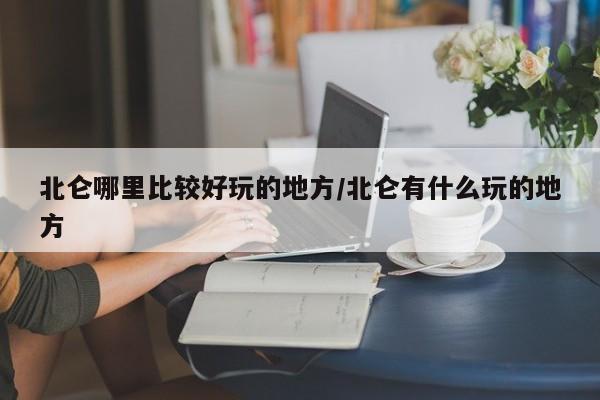 北仑哪里比较好玩的地方/北仑有什么玩的地方