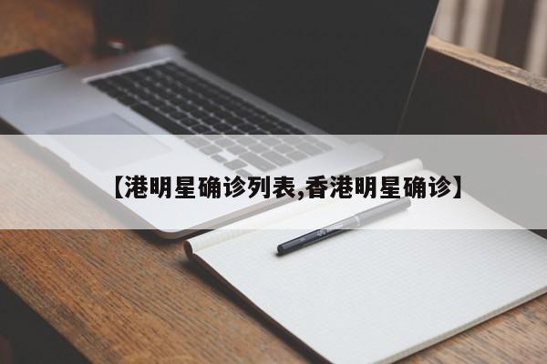 【港明星确诊列表,香港明星确诊】