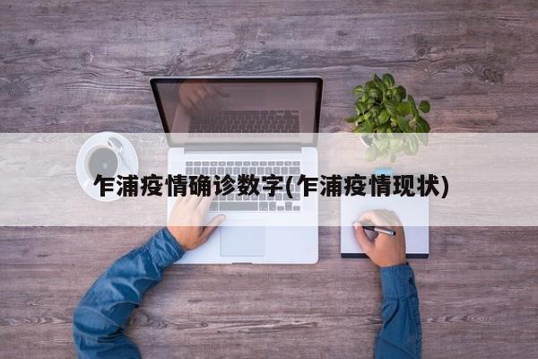 乍浦疫情确诊数字(乍浦疫情现状)