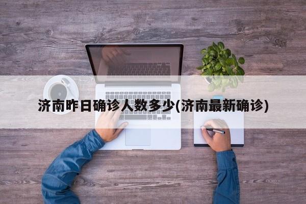 济南昨日确诊人数多少(济南最新确诊)