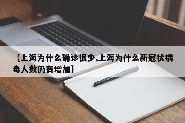 【上海为什么确诊很少,上海为什么新冠状病毒人数仍有增加】