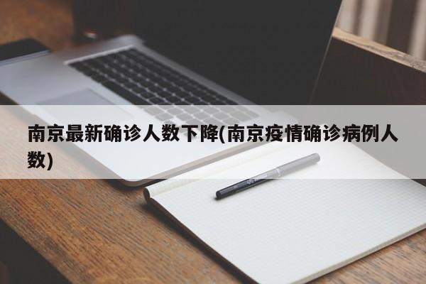 南京最新确诊人数下降(南京疫情确诊病例人数)
