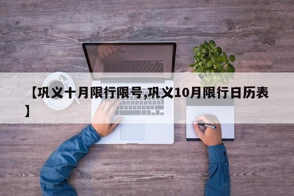 【巩义十月限行限号,巩义10月限行日历表】