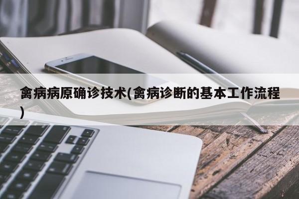 禽病病原确诊技术(禽病诊断的基本工作流程)