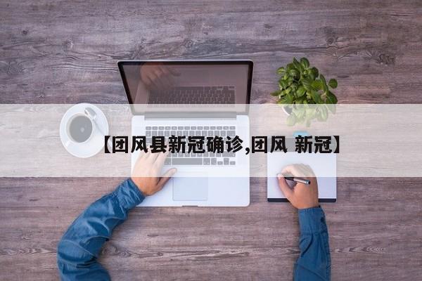 【团风县新冠确诊,团风 新冠】