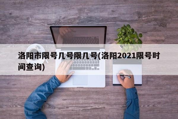 洛阳市限号几号限几号(洛阳2021限号时间查询)