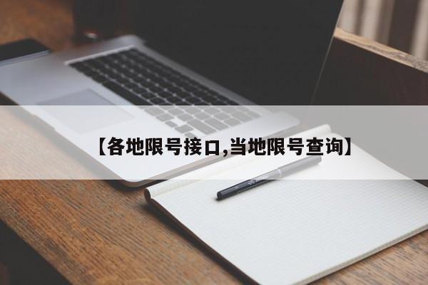 【各地限号接口,当地限号查询】