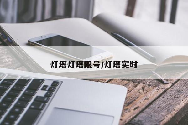 灯塔灯塔限号/灯塔实时